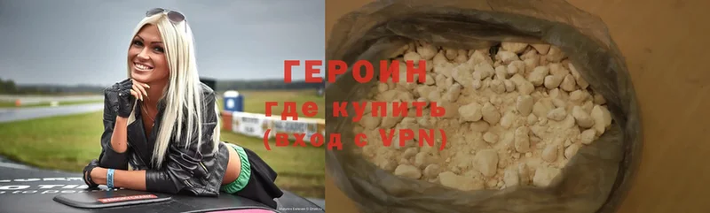 Героин хмурый  Ахтубинск 